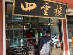 门面-四云楼烤鸡店(吉庆街店)