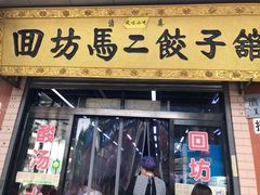 门面-回坊马二饺子馆