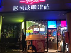 门面-尼珂波咖啡站(联合广场店)