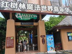 -亚马逊丛林水乐园