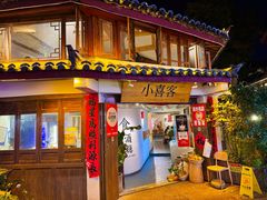 -小喜客·云南特色菜(纳西庭院店)