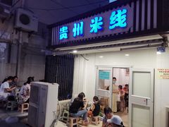 门面-贵州米线(童家巷店)