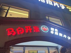 -马白开来特色羊排揪片子  (总店)