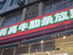 -林真真牛肋条放题(天马店)