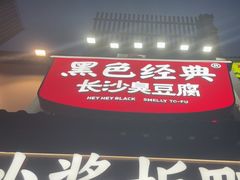 -黑色经典臭豆腐·湖南特产(太平街口店)