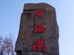 -北京金海湖景区