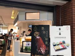 门面-葡珍轩冰室(虹桥机场T1店)