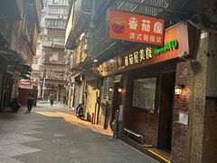 -番茄屋葡式美食(总店)