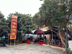 -光明刘冰乳鸽店(光明法政北路店)