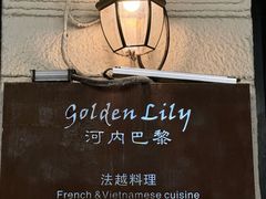 -Golden Lily河内巴黎法越料理餐厅(建国西路店)