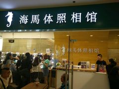 -海马体照相馆(大连罗斯福广场店)