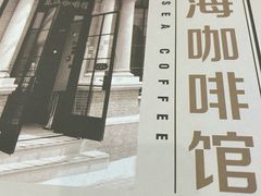 -东海咖啡馆