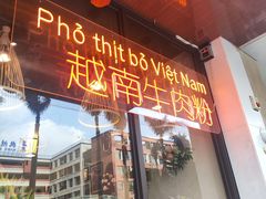 -大叻和越南粉(南浦里店)