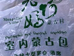 -老阿妈蒙古村·蒙古包·草原文化·歌舞表演(老君堂店)