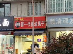 门面-邓记新一代糖油果子(四川煤管局供销公司职工宿舍店)