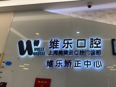 -维乐口腔(美维云门诊陆家嘴店)
