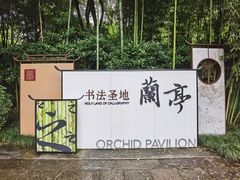 -兰亭风景区
