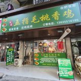 合肥首家五指毛桃香鸡！香到舔指还不腻