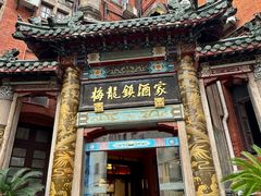 -梅龙镇酒家(南京西路总店)
