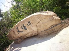 -棋盘山风景区