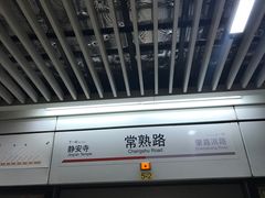 -常熟路(地铁站)