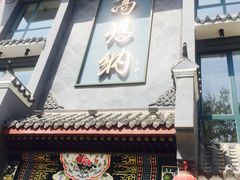 门面-高玛纳驴肉火烧(河间总店)