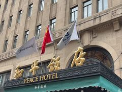 -上海和平饭店 Fairmont Peace Hotel