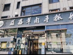 -清真·益鑫羊肉手抓馆(花园北街店)