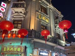 -皇饭儿·王润兴酒楼(河坊街店)