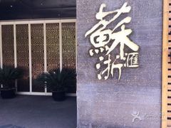 门面-苏浙汇(朝外店)