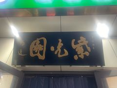 -紫光园·烤鸭·北京菜(团结湖店)