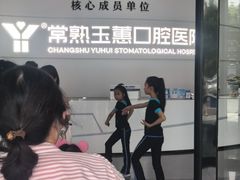 -常熟玉蕙口腔医院