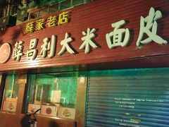 门面-薛昌利大米面皮(南关正街店)
