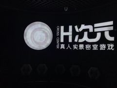 -H次元沉浸剧情密室(街道口店)