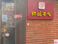 门面-阿娘面馆