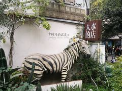 门面-大水的店(昙华林店)