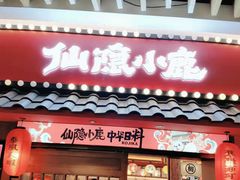 门面-仙隐小鹿中華の日料(荣民龙首广场店)