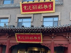 -紫泥369粗粮季(鼓楼店)