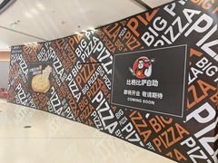 -比格比萨自助(裕源大厦店)