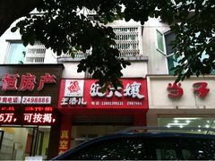 -王浩儿纪六孃甜皮鸭(乐山总店)