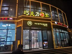 -巧克力渔家.小船海鲜胶东菜(万平口店)