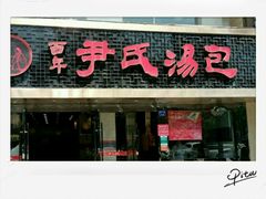 -百年尹氏汤包(湖南路狮子桥店)