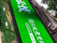 -袁记云饺(蛇口店)