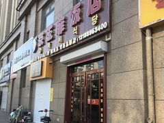 门面-京玉菲饭店(李村店)