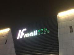 门面-易生活购物公园