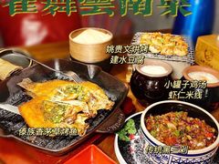 -雀舞云南菜(天津天河城购物中心店)