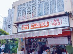 -世记咖啡(氹仔外卖店)