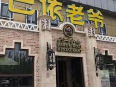 门面-巴依老爷新疆美食(常营店)