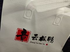 -章云板鸭(总店)