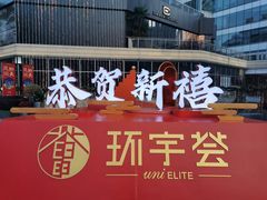 -中海环宇荟